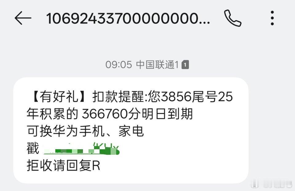 我家里人真问过我，这积分怎么用。这不纯纯诈骗短信。 