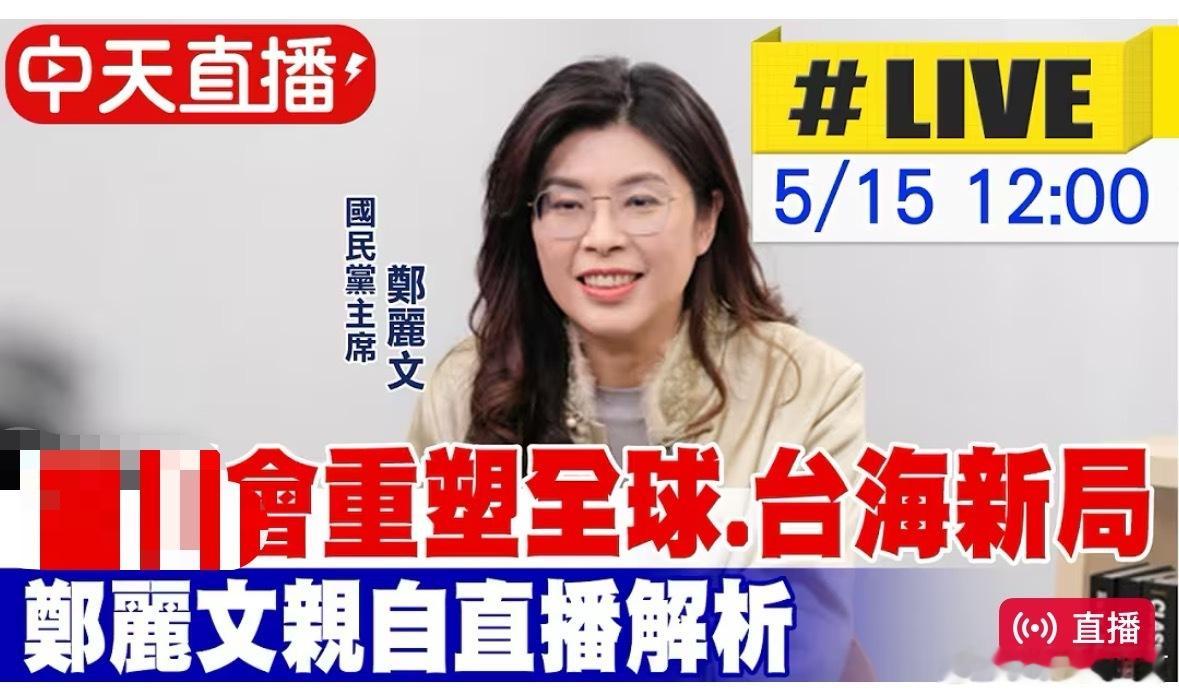 郑丽文坐镇直播间，解析今天的会面