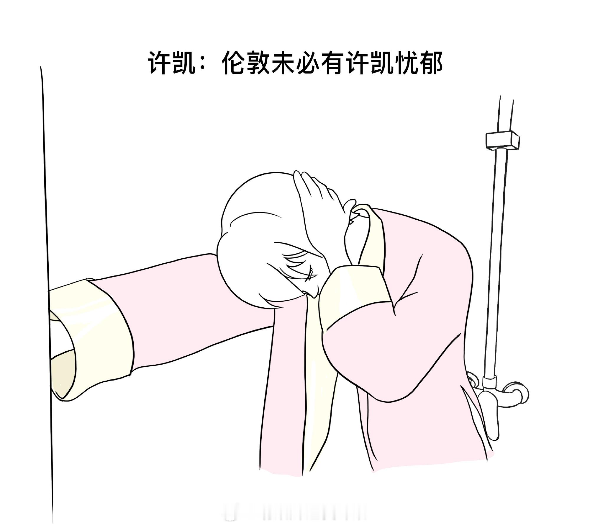 密逃太有梗了许凯：伦敦未必有许凯忧郁～哈哈哈 