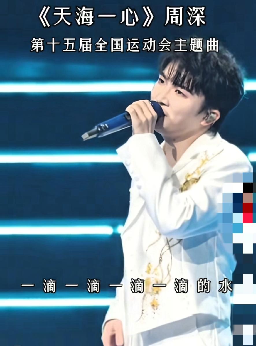 全运会开幕式主题曲又引争议，周深唱《天地一心》被喷“最大败笔”，说他风格不搭、声