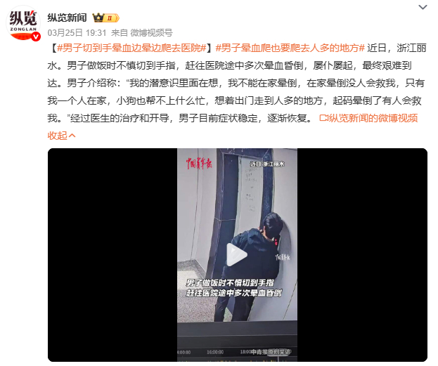 男子切到手晕血边晕边爬去医院“在家晕倒没人救”的朴素逻辑，暴露独居群体应急困境。