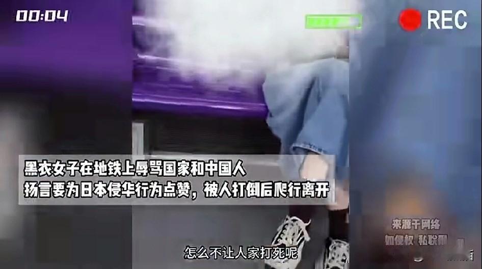 一名女子在地铁上，公然地为日本的行为点赞，最后被一名义士打倒…
刚刚看过一个视频