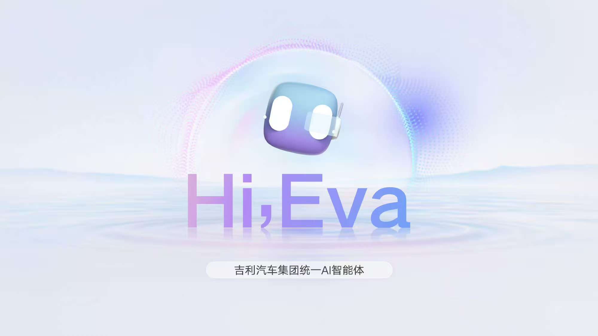 吉利这次真的将AI搞明白了！✨ 他们搞了个叫“Eva”的AI智能体，不像以前那种