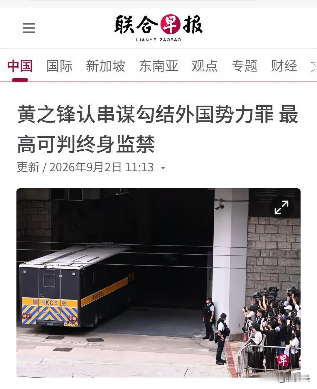 新加坡联合早报9月2日报道：黄之锋认串谋勾结外国势力罪 最高可判终身监禁。将对“