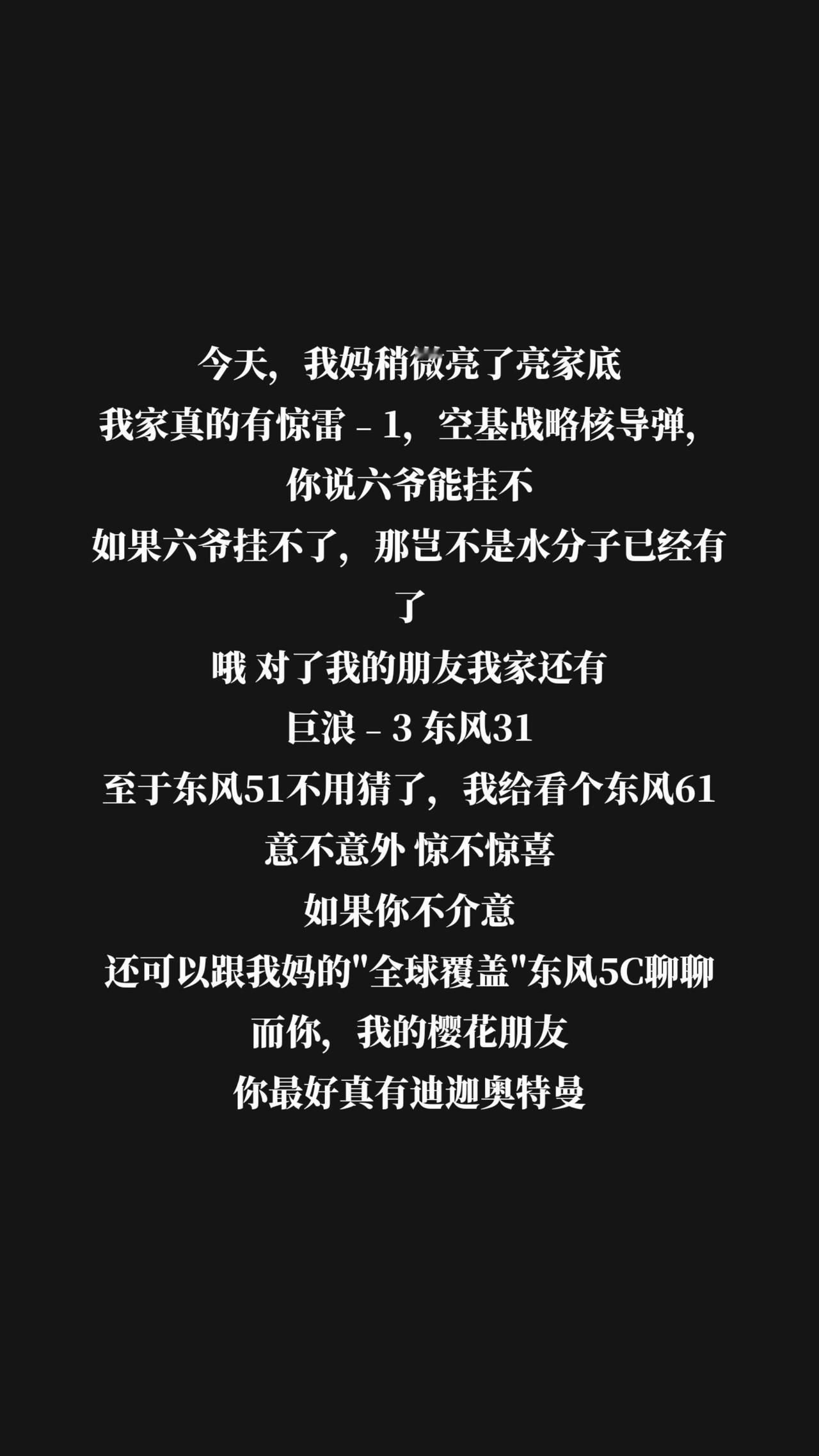 今天，我妈稍微亮了亮家底
我家真的有惊雷﹣1，空基战略核导弹，
你说六爷能挂不
