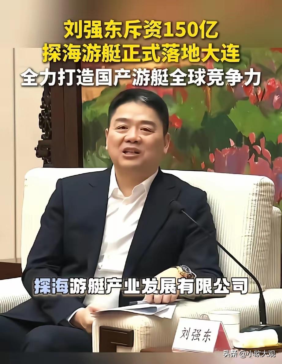 150亿的项目落户大连！

最近大家都在说，“刘强东在大连投资150亿建游艇厂”