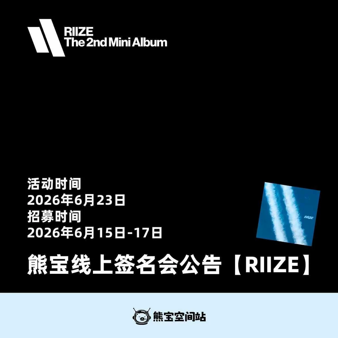 熊宝空间站✖️ RIIZE线上签名会