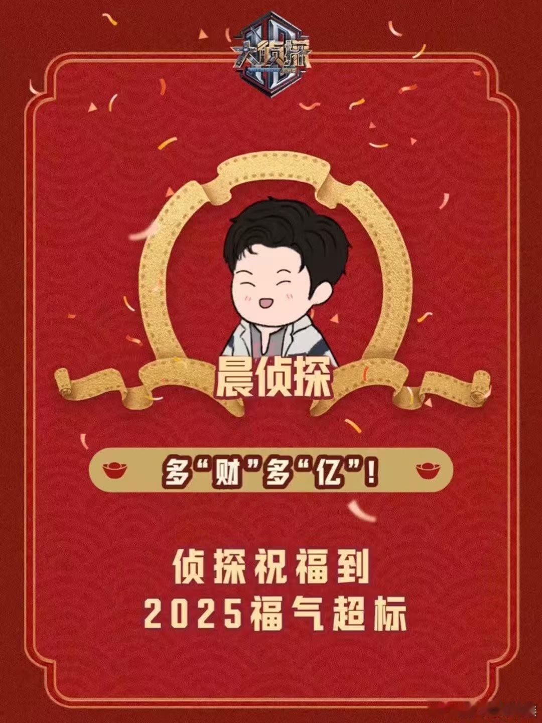 大侦探年会送新春祝福  大侦探  蛇年已至，大侦探侦探团何炅、大张伟、王鸥、魏晨