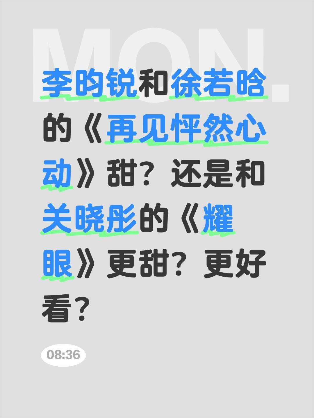 李昀锐和徐若晗的《再见怦然心动》甜？还是和关晓彤的《耀眼》更甜？更好看？徐若晗 
