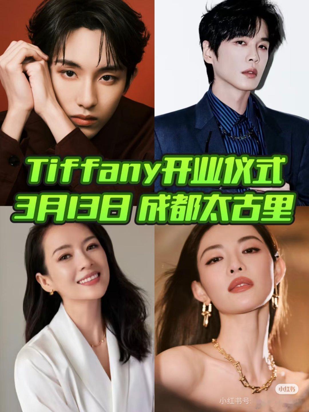 Tiffany蒂芙尼旗舰店开业活动时间：3月13日地点：成都太古里艺人： 张若昀