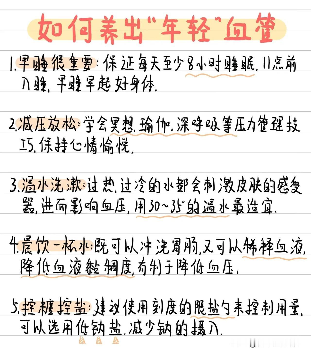 想养出“年轻血管”，其实不难，关键在生活习惯。多喝水，血液不黏稠；迈开腿，运动促