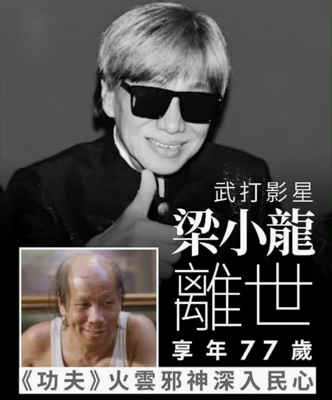 梁小龙去世 一代功夫巨星！陈真 火云邪神 走好