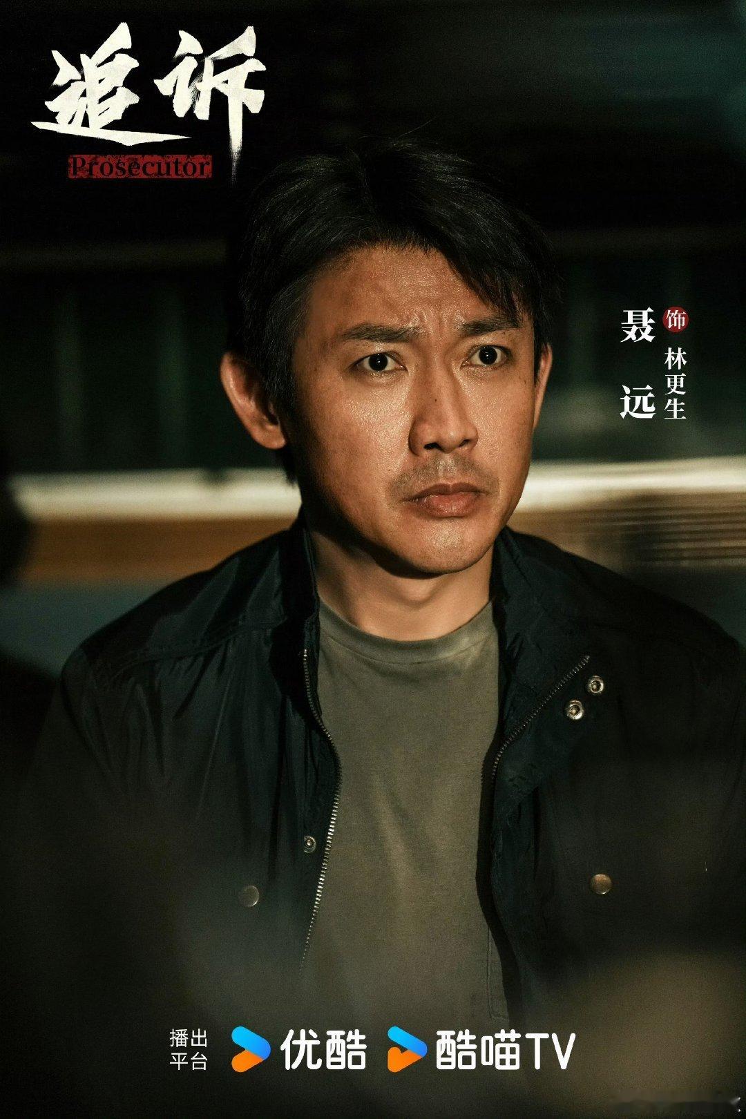【优酷上新】追诉定档0729 由优酷联合最高检出品，陈卓导演，侯雯元、张国立、聂