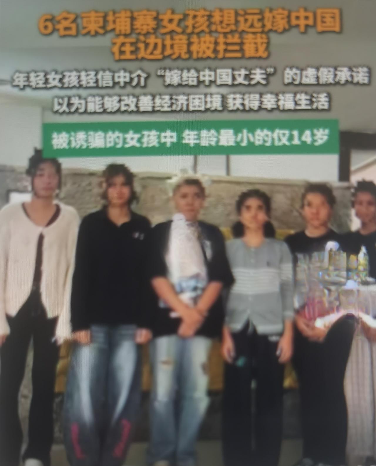 最近6名柬埔寨女孩想嫁到中国在边境被拦，这批女孩并非自主合法跨国婚恋，而是被跨境