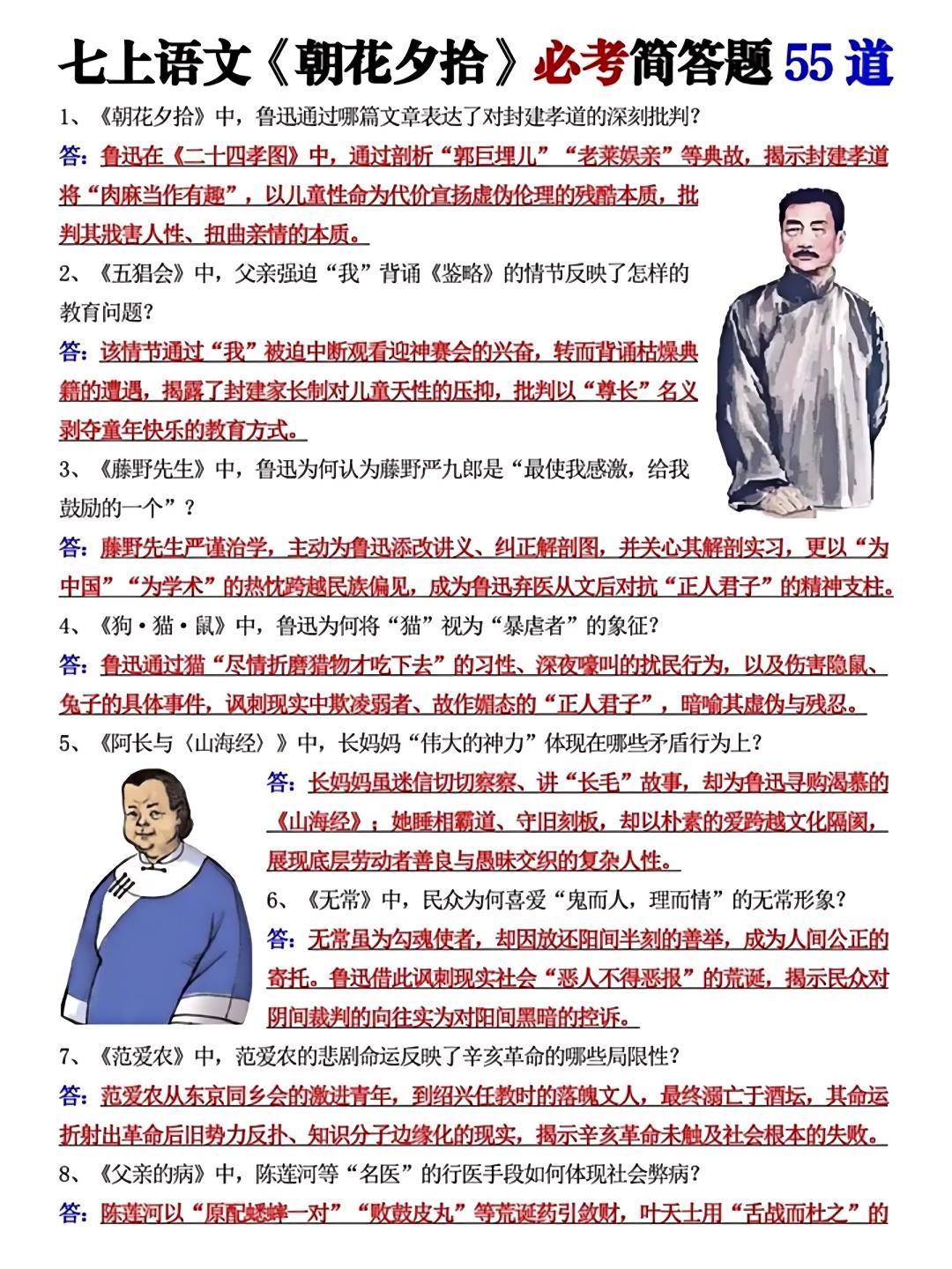 七上语文《朝花夕拾》必考简答题55道，是孩子查漏补缺的好帮手，抓紧时间...