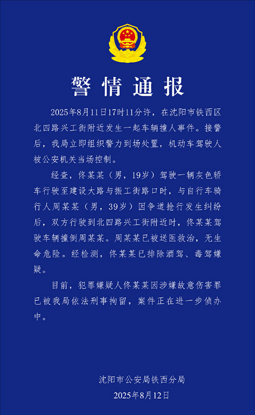 #沈阳警方通报车辆撞人事件# 【因争道抢行起纠纷男子驾车撞骑行者，沈阳警方：19