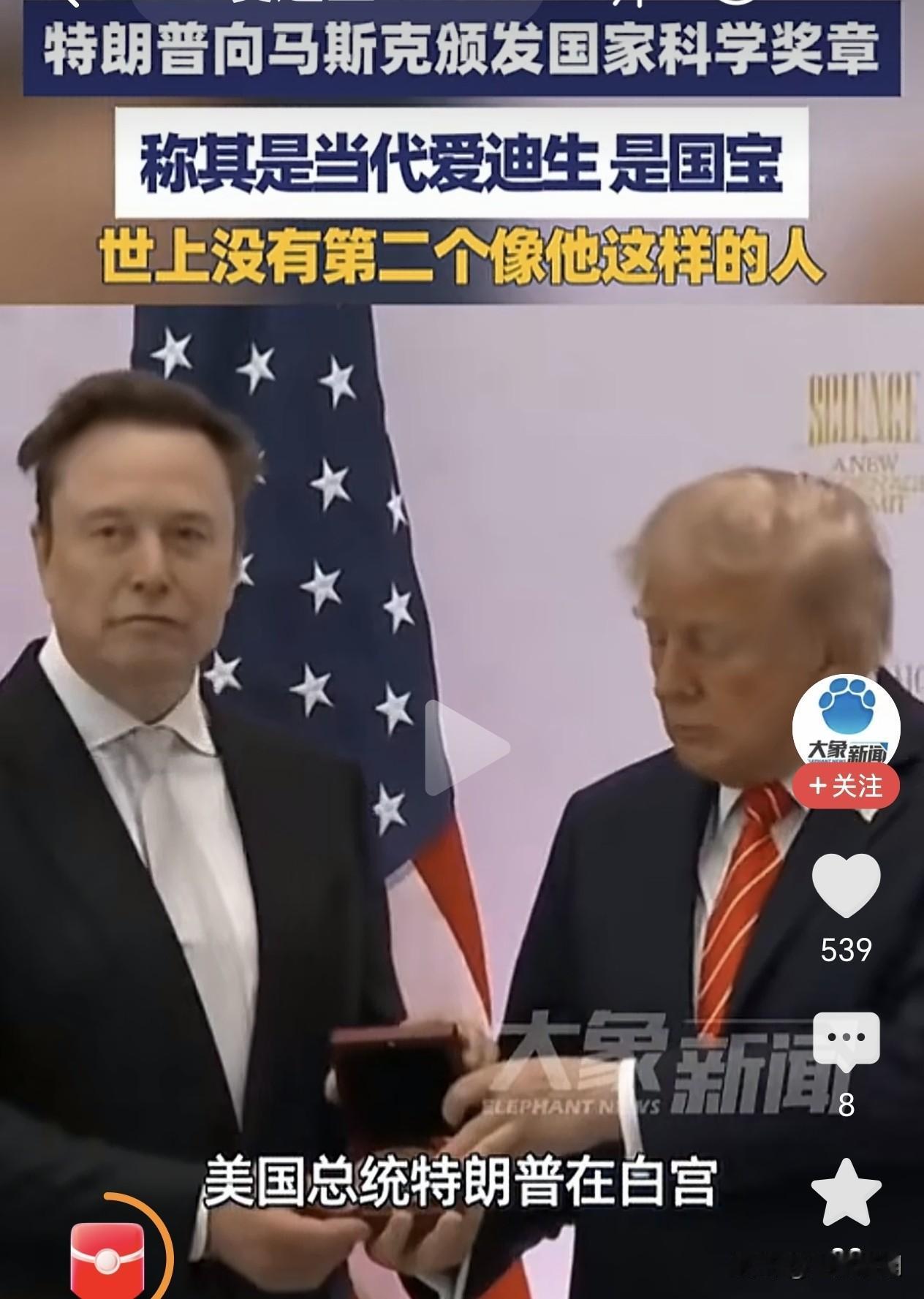 特朗普向马斯克颁发国家科学奖章，称其为当代爱迪生，是国宝

说马斯克是当代爱迪生