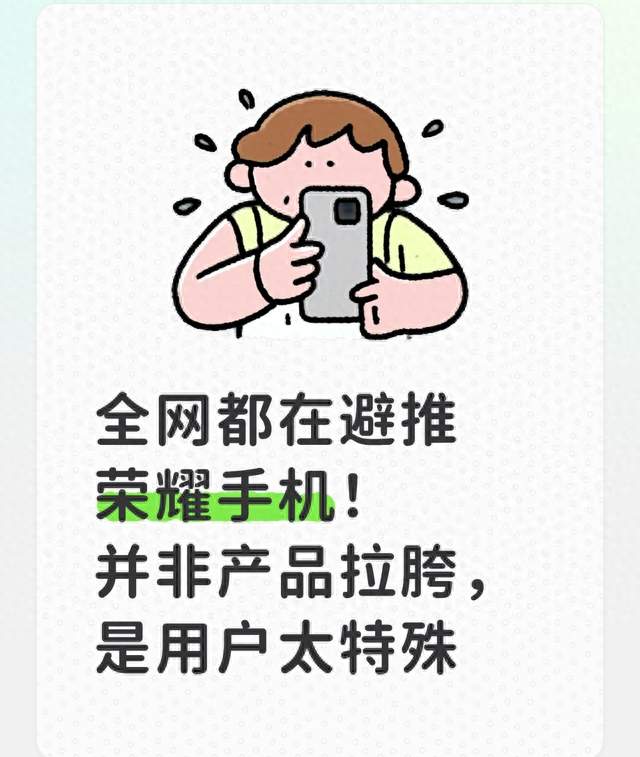 全网都在避推荣耀手机！并非产品拉胯，是用户太特殊