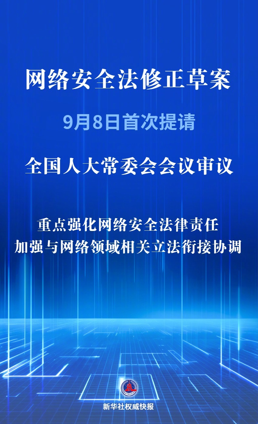 #我国拟修改网络安全法#【新华社权威快报｜我国拟修改网络安全法强化法律责任】网络