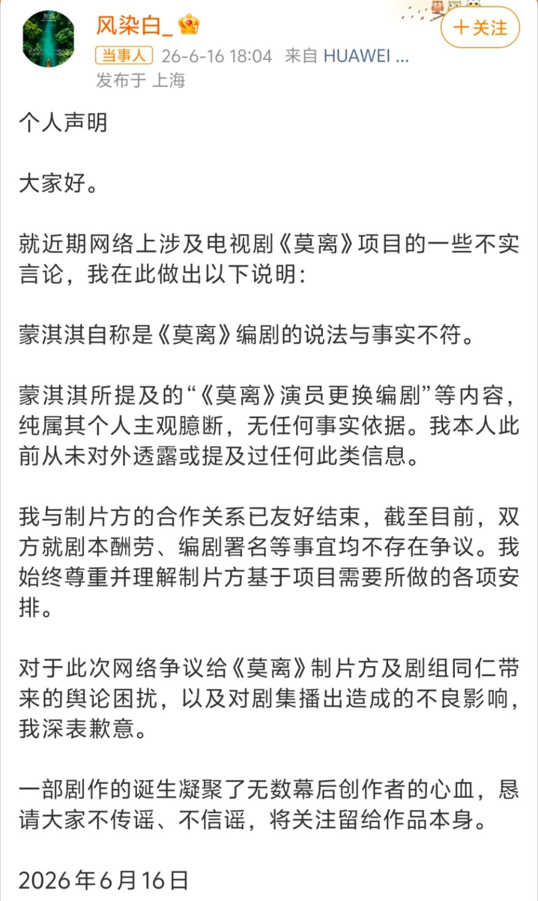 莫离编剧风染白道歉这反转一层接一层看得人头晕！之前单方面指控白鹿换掉编剧，现在同