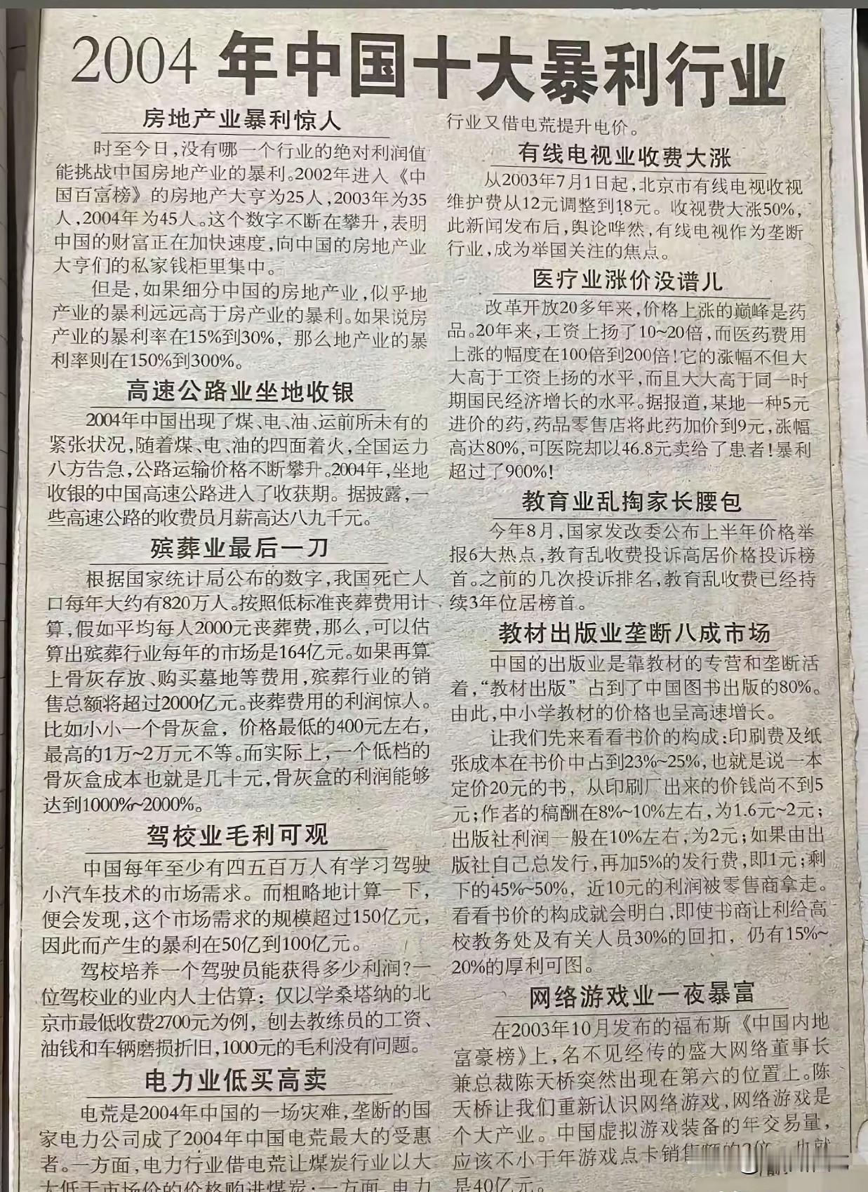 枪打出头鸟！
20多年前的暴利行业，除了排名第一的房地产垮台，其余的依旧是暴利行