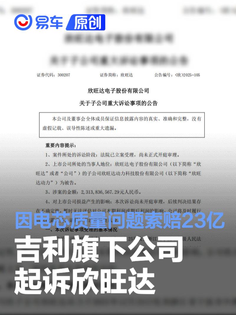 吉利旗下公司起诉欣旺达 因电芯质量问题索赔23亿