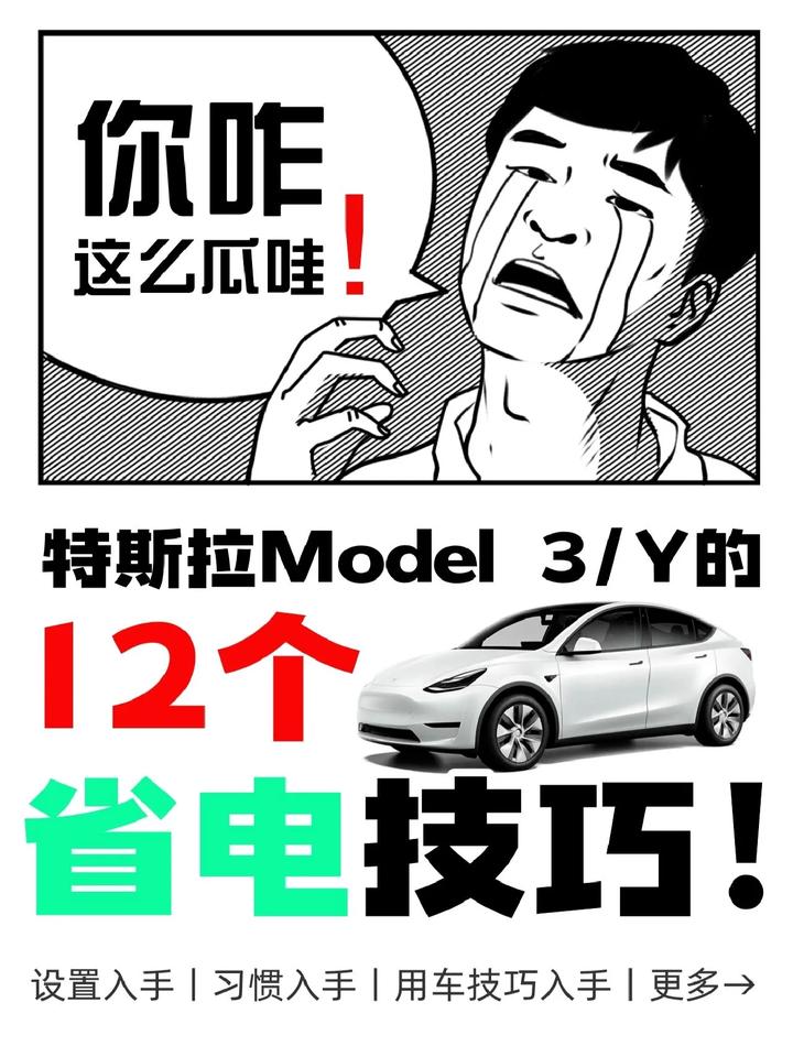 特斯拉Model 3和Y神奇省电攻略
电动汽车的续航一直是困扰驾驶者的问题，要不