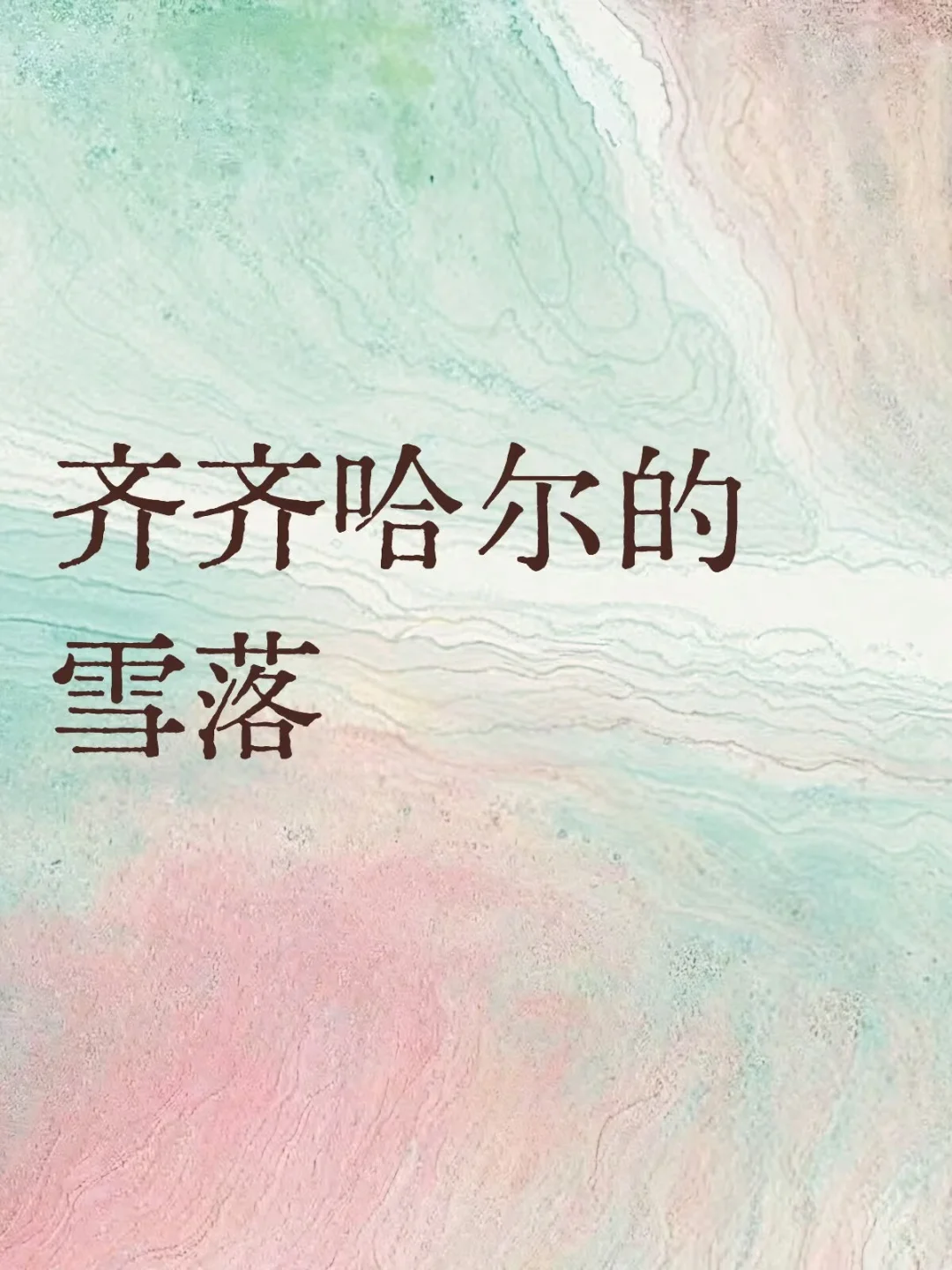 齐齐哈尔的雪落，就此别过