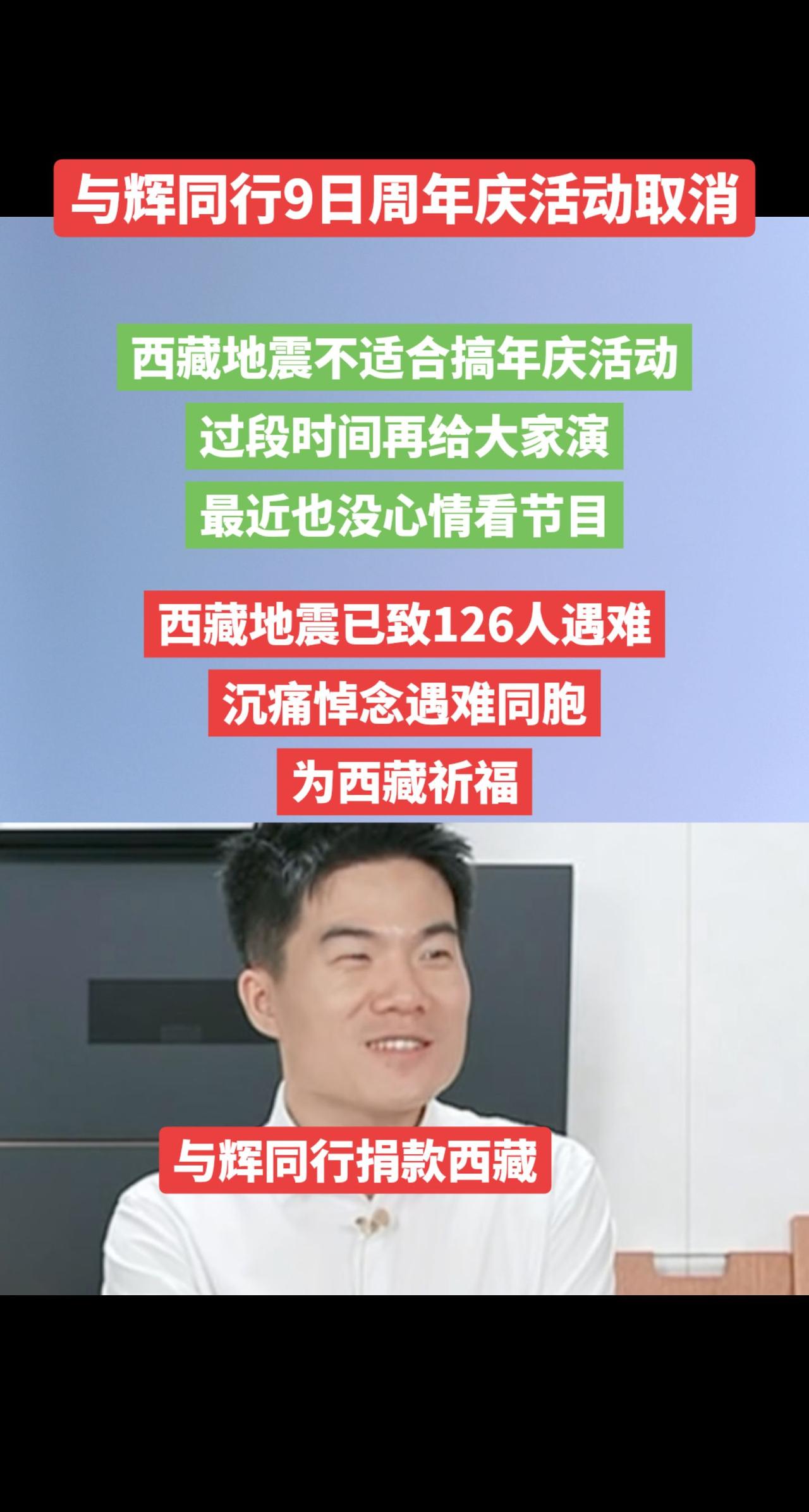 与辉同行取消年庆活动，给西藏捐款