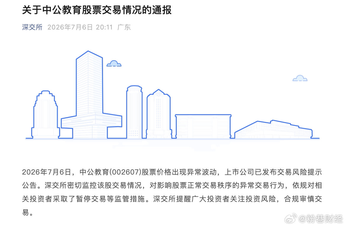 暂停中公教育相关投资者交易 【深交所：中公教育股票价格出现异常波动，依规对相关投