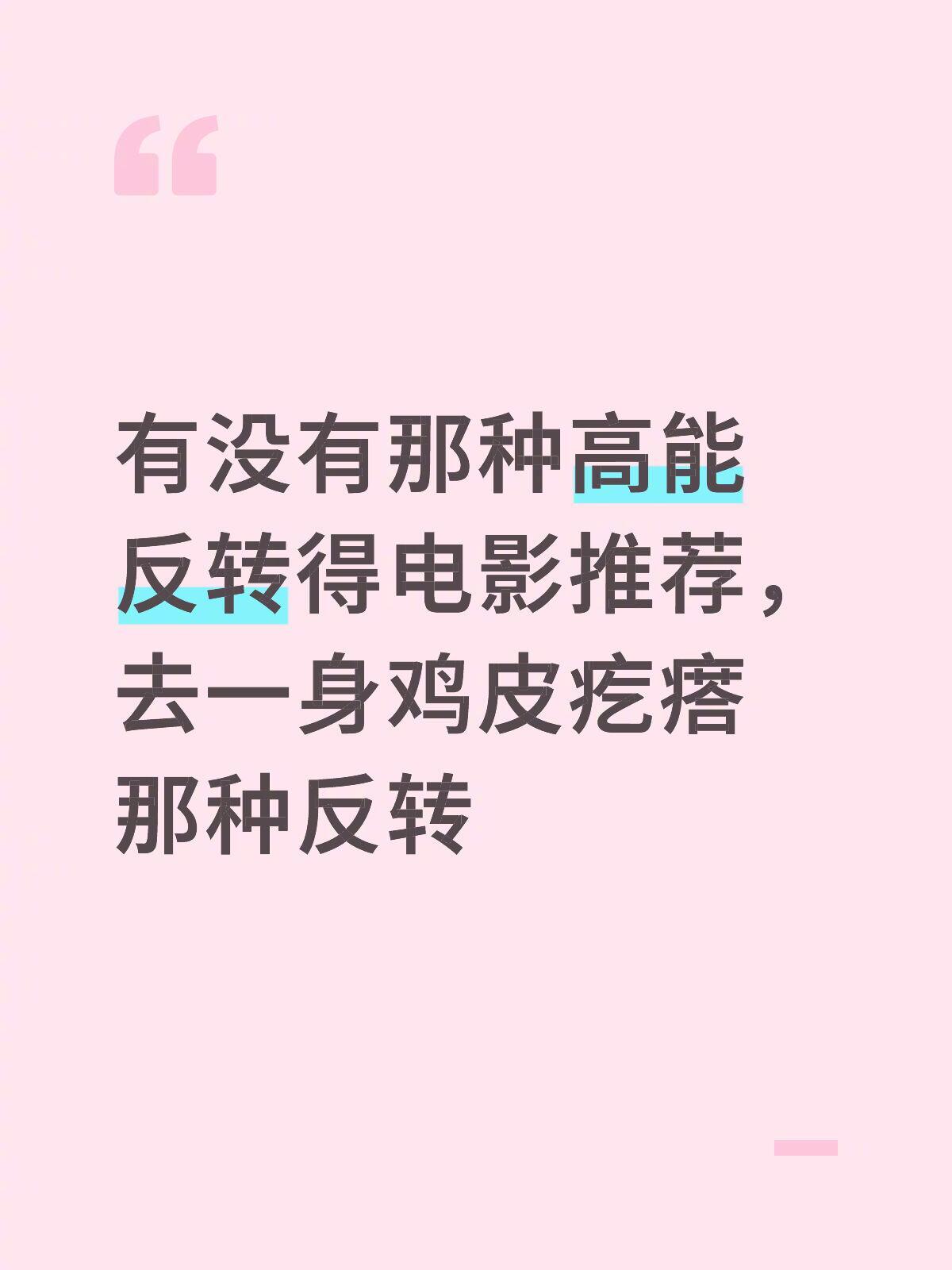 没有那种高能反转的电影推荐 [求关注][拜托][点赞] ​​​