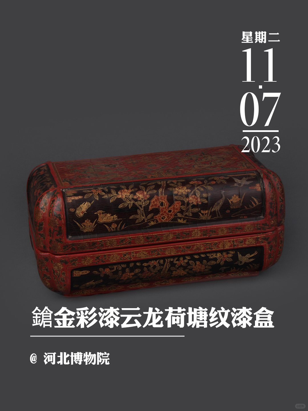 文物会说话|鎗金彩漆云龙荷塘纹漆盒
