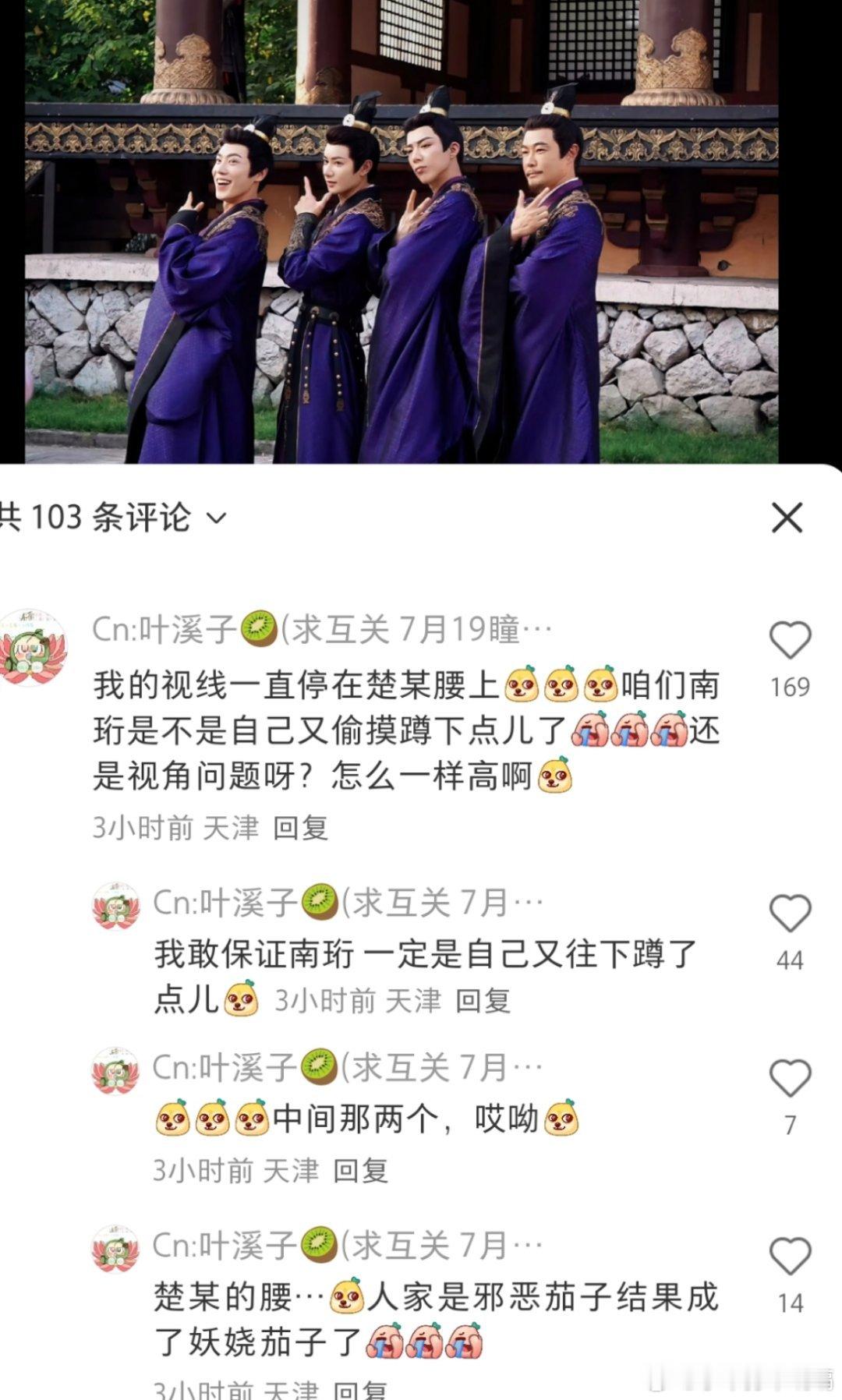 《邪恶子变成了妖娆茄子》[喵喵]南珩大合照的时候还刻意蹲了一下楚某的腰哈哈哈属实