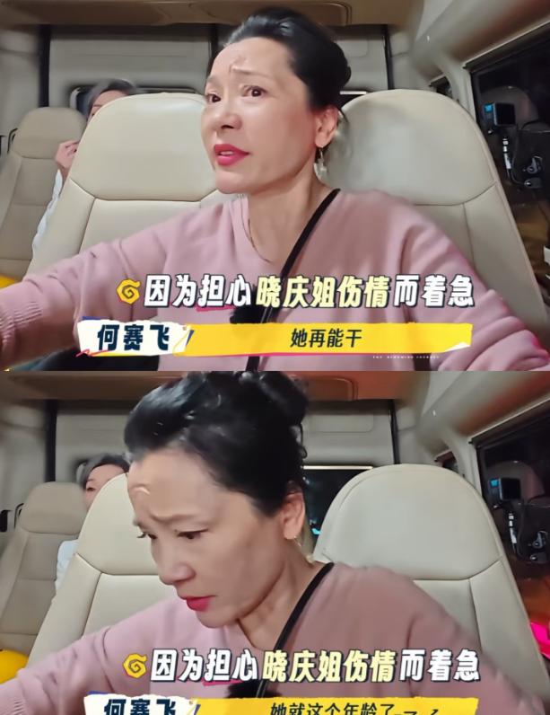 何赛飞还是太温柔了，换做是蒋欣，早就上去给一巴掌了。

刘晓庆在昨天的节目里，摔