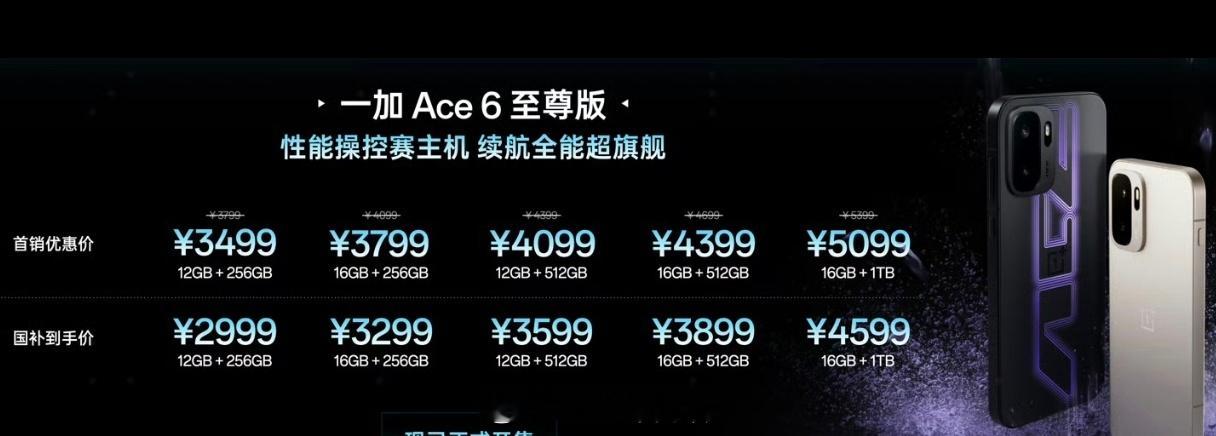 主打游戏性能，一加ACE6至尊发布，首销价格3499起，怎么样？核心配置：天玑9