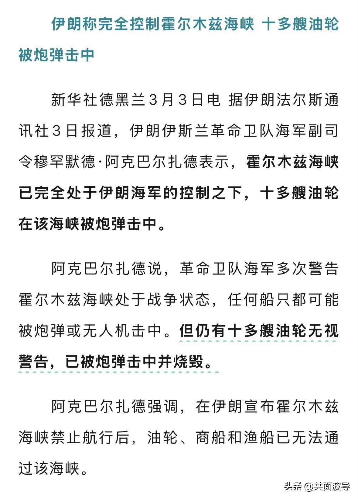 胆子好肥，都这个时候了，除了一个国家的船只，任何船只经过霍尔木兹海峡，都会遭遇伊