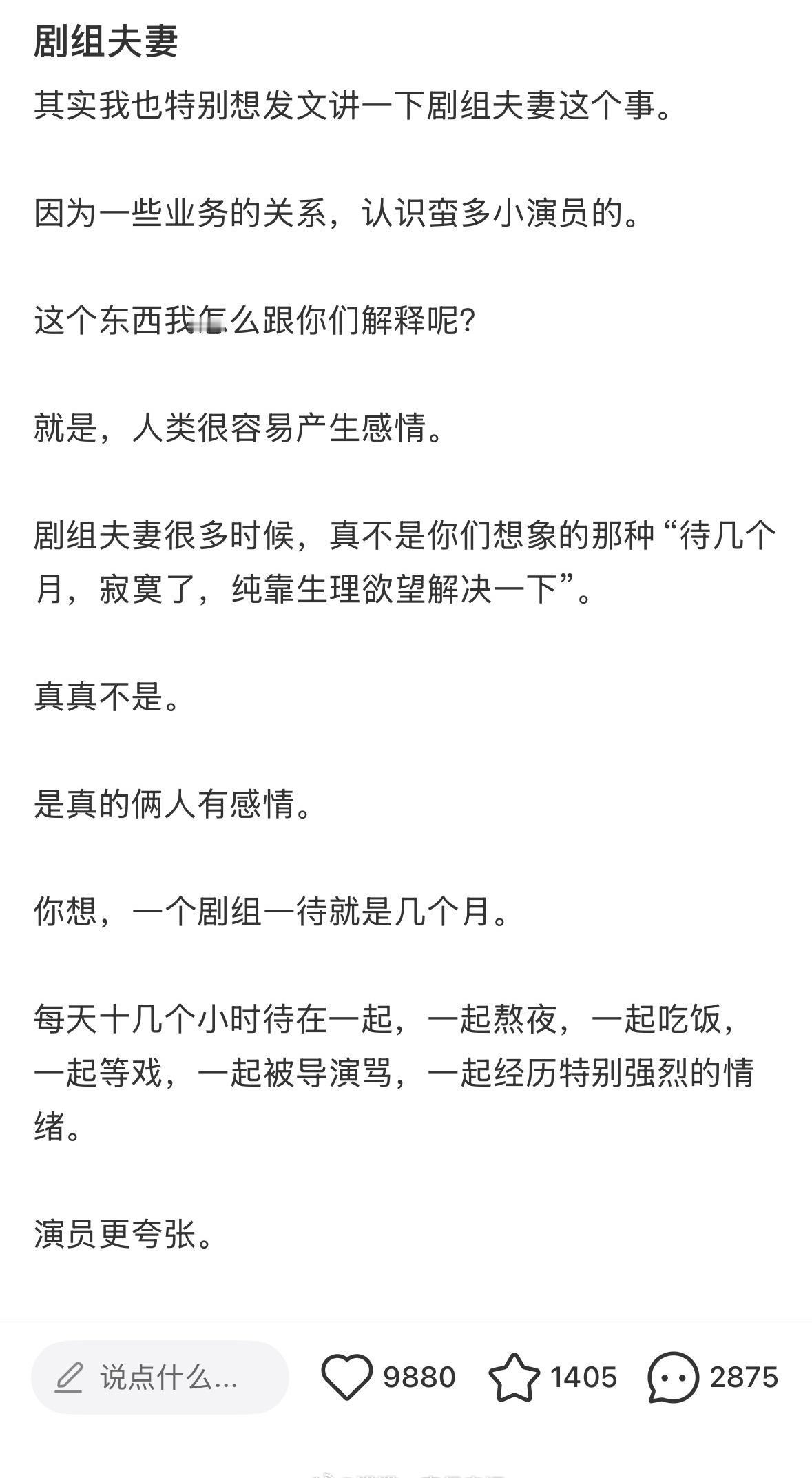 最近“剧组夫妻”这件事又被提了出来
我在🍠刷到这样一篇帖子，恰好也说一些我对“