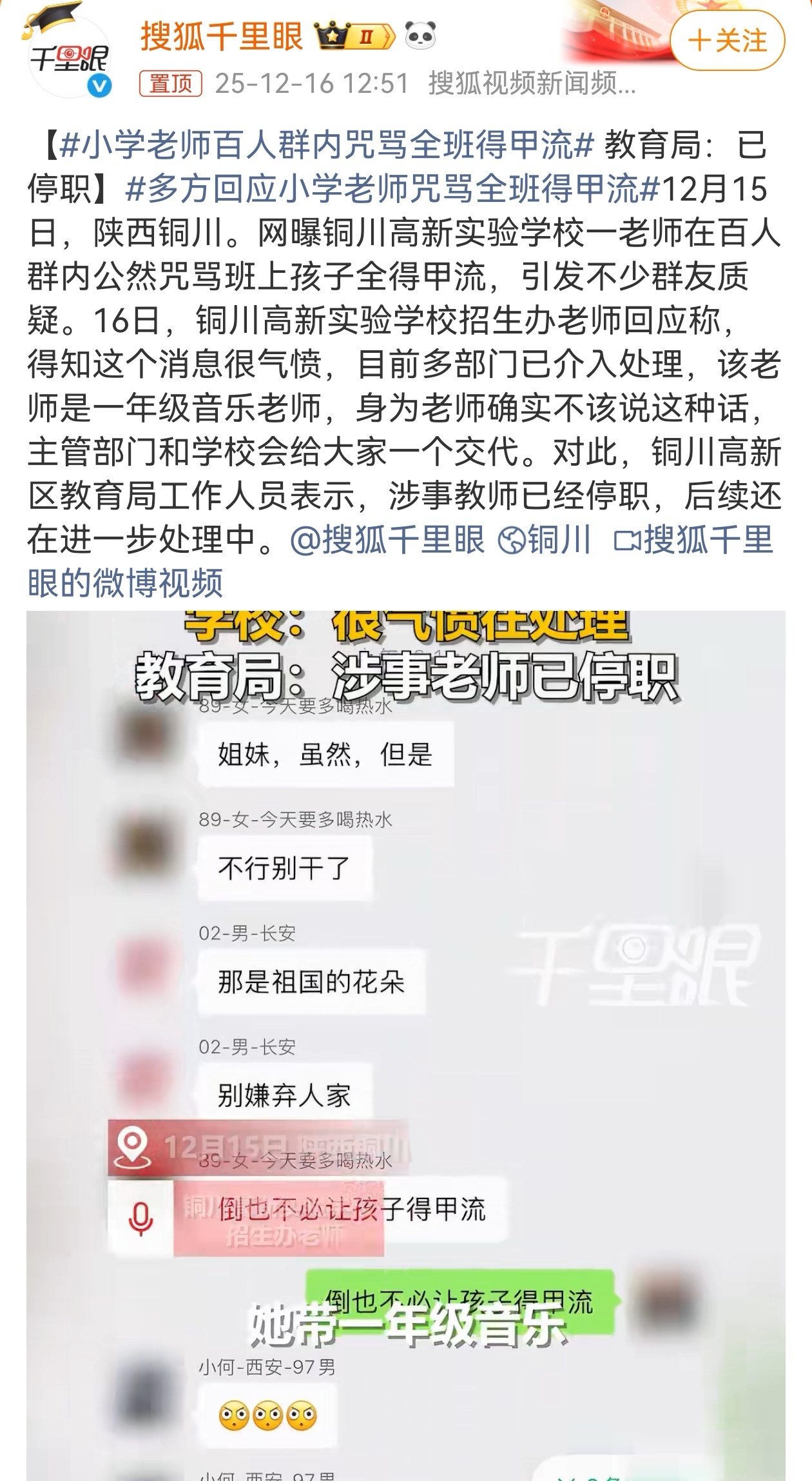 近日，陕西铜川高新实验学校一年级音乐老师李某某在百人群里直言“一群XX，让他们全