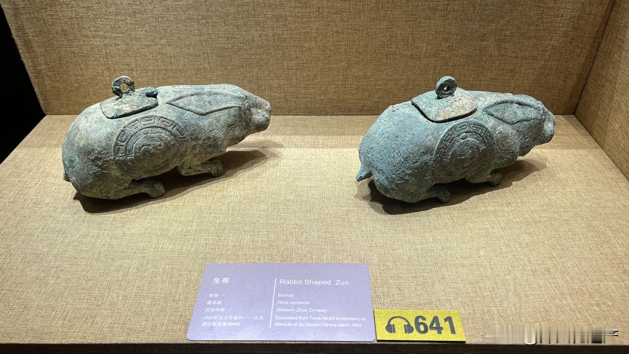 晋国博物馆这几件兔尊挺有意思，目前以兔作为尊的器形，只有晋侯墓地有出土。
尊是一