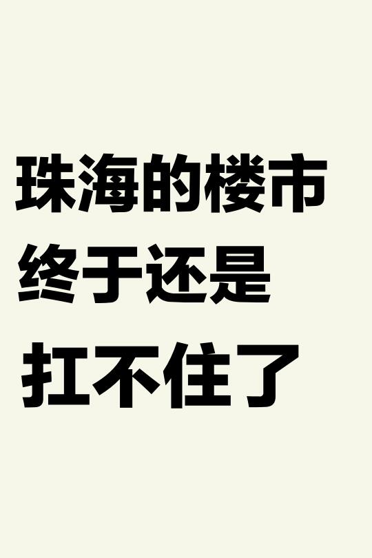 真离谱，珠海的房子又降价了！！!