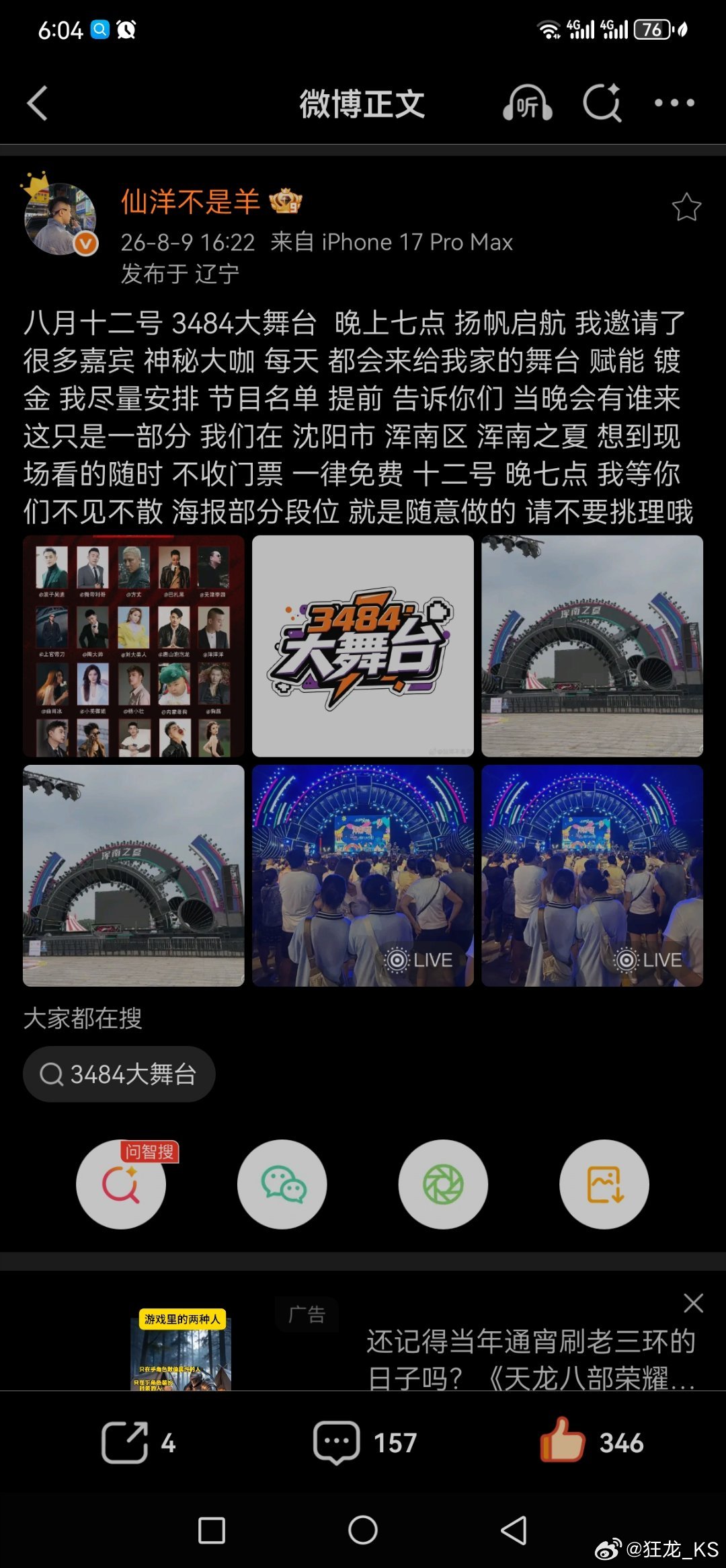 仙洋：八月十二号 3484大舞台  晚上七点 扬帆启航 我邀请了 很多嘉宾 神秘