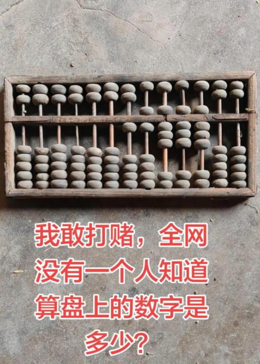谁能一眼读出！尘封多年的老式算盘露面，难住一大批经历过珠算课堂的过来人。
在没有