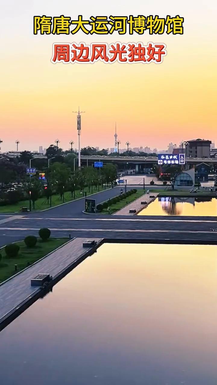 隋唐大运河博物馆，周边风光独好。