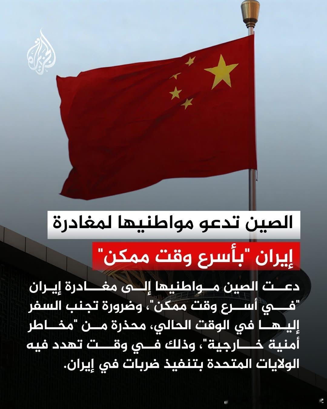 🚨中国呼吁其公民“尽快离开”伊朗，并警告存在“外部安全风险”。中国外交部表示“