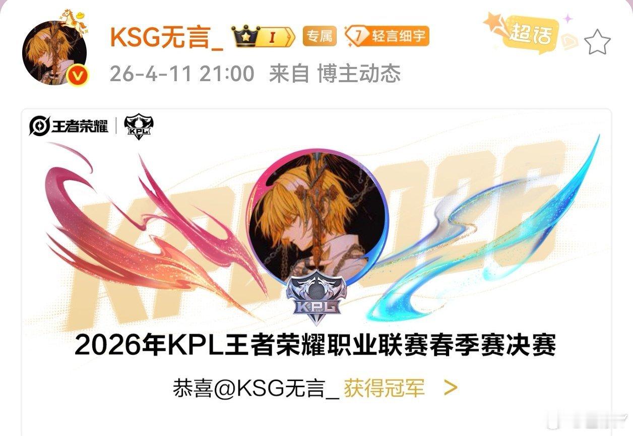 无言ZHY 🏆无言出道即巅峰 恭喜无言拿下春季赛冠军🏆无言太棒了！