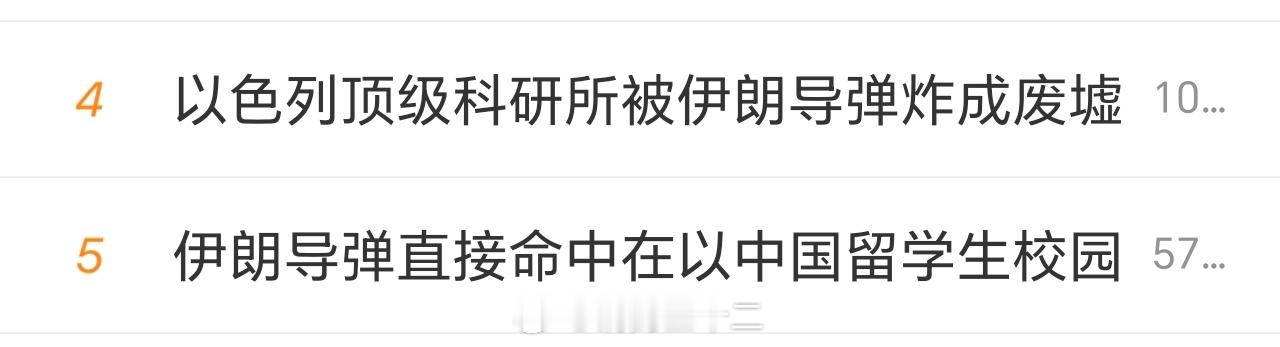 这个热搜，伊朗导弹直接命中在以中国留学生校园，很显然是某个势力针对中国社会的“认