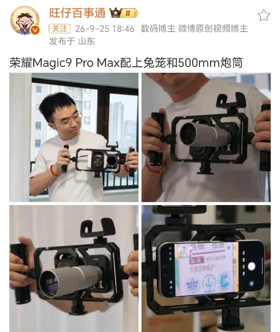 硬核玩机！荣耀Magic9 Pro Max加装兔笼+500mm长焦炮筒，手机秒变