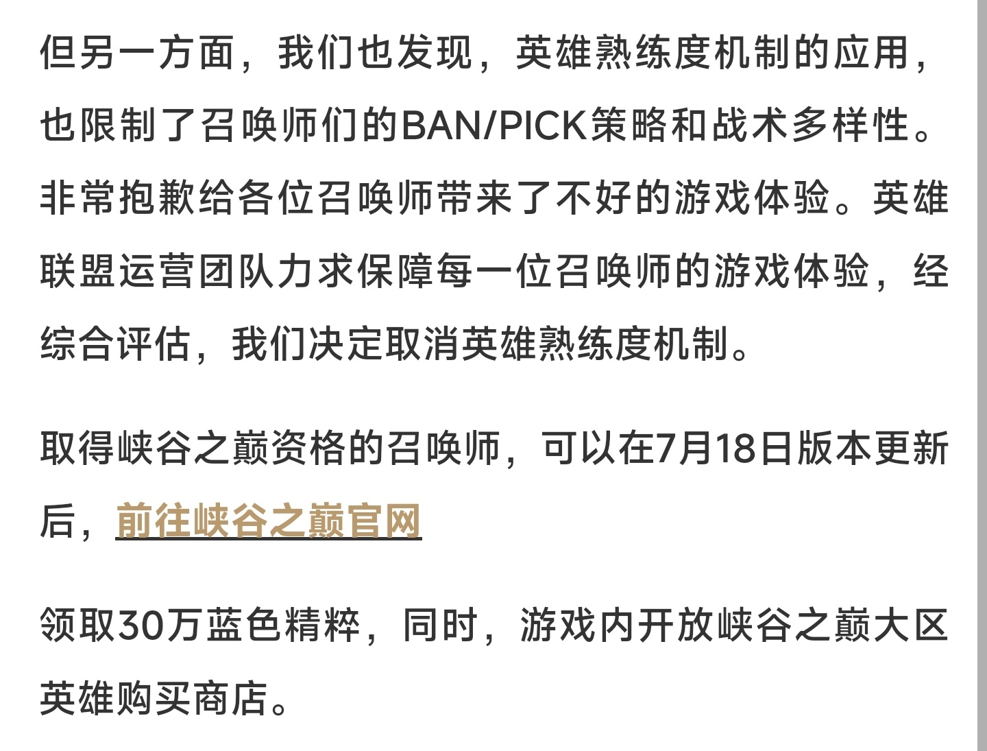 峡谷之巅宣布取消根据英雄熟练度发放英雄的机制，将在7月18日为峡谷之巅的玩家发放