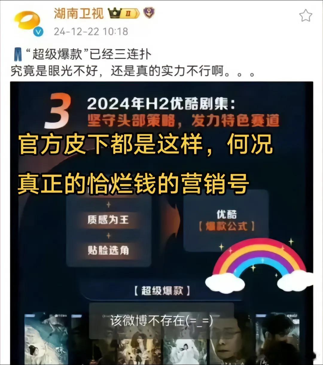 湖南卫视 优酷三连扑 上热门才是普华无食的商战，被骗的只有观众罢了[哈哈][哈哈