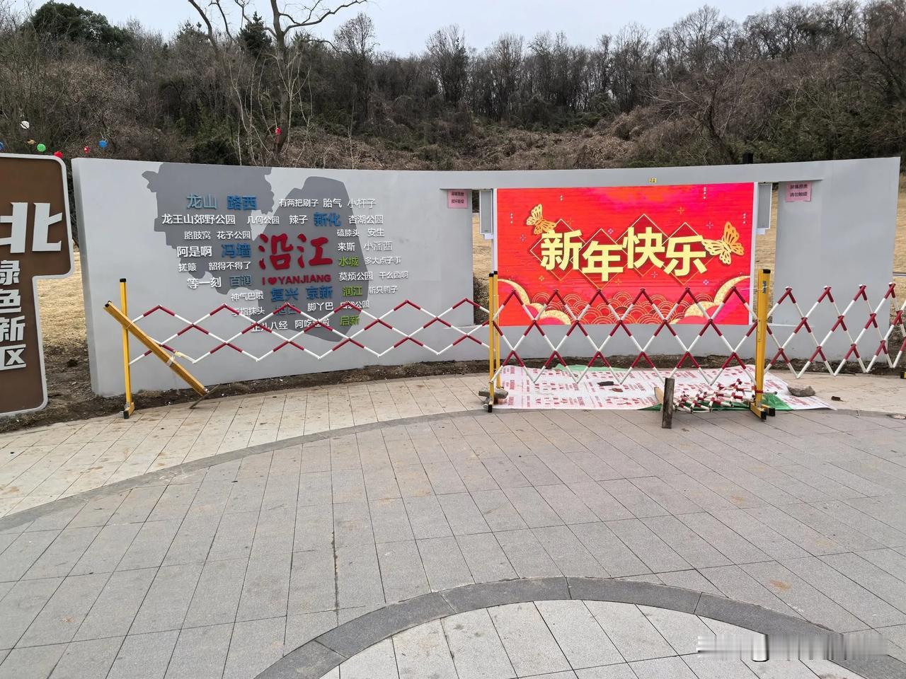 南京江北新区龙王山郊野公园大屏幕打出新年快乐字样，这肯定是满满的新年氛围。那里的